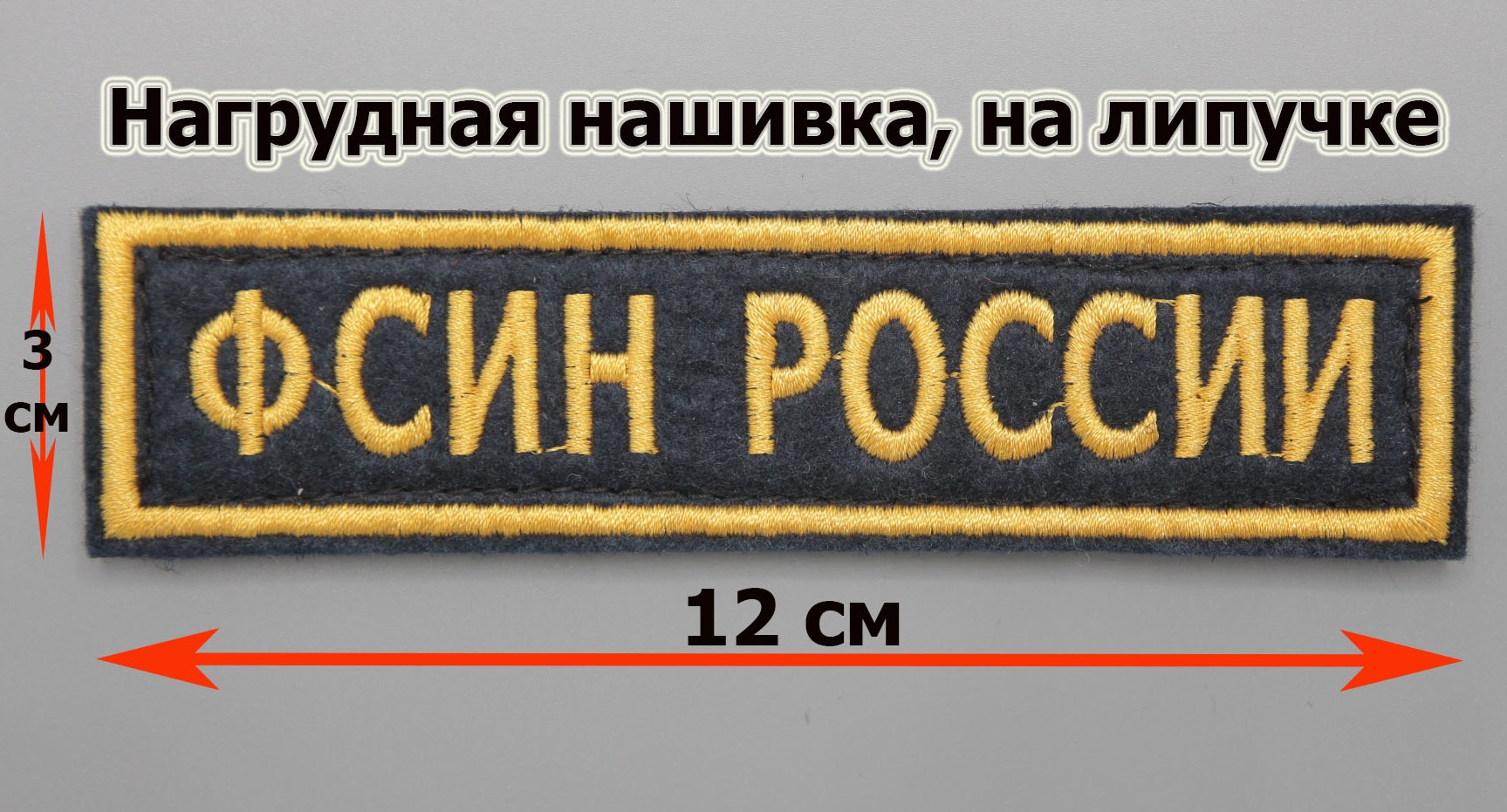 Где заказать изготовление вышивку Нашивку ФСИН РОССИИ Поле темно-синие,  Кант жёлтый, Буквы жёлтые на липучке (12,5 - 3 )